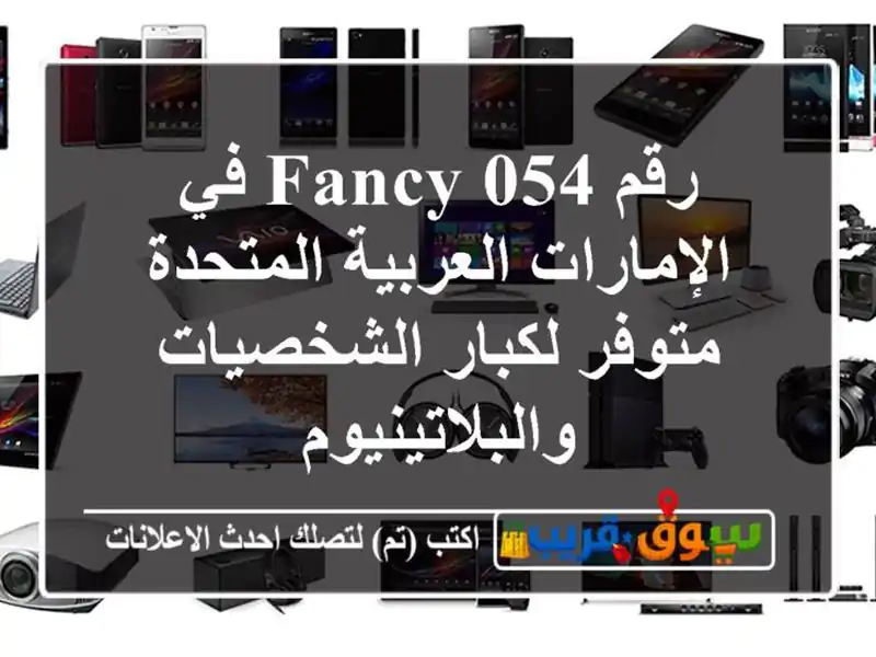 رقم Fancy 054 في الإمارات العربية المتحدة  متوفر...