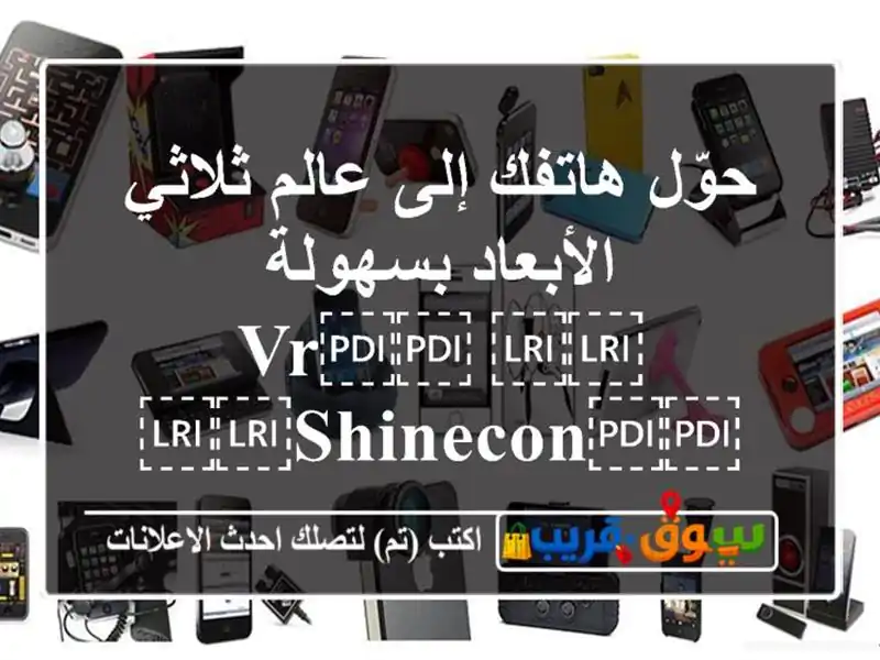 حوّل هاتفك إلى عالم ثلاثي الأبعاد بسهولة...