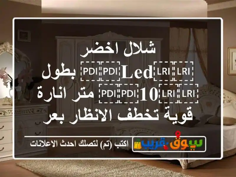 شلال اخضر ⁦⁦LED⁩⁩ بطول ⁦⁦10⁩⁩ متر انارة قوية...