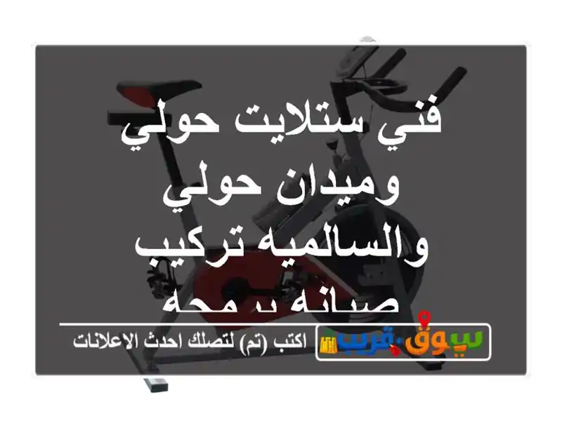 فني ستلايت حولي وميدان حولي والسالميه تركيب...