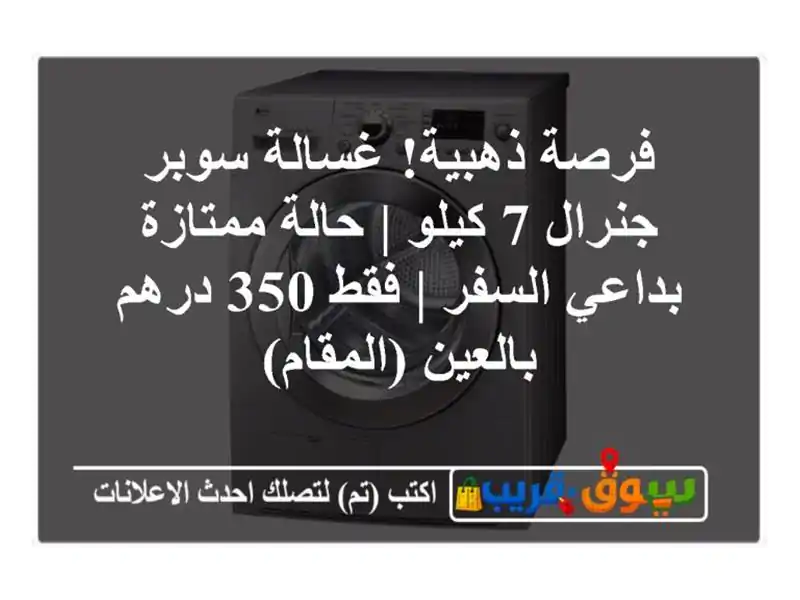 فرصة ذهبية! غسالة سوبر جنرال 7 كيلو | حالة ممتازة...