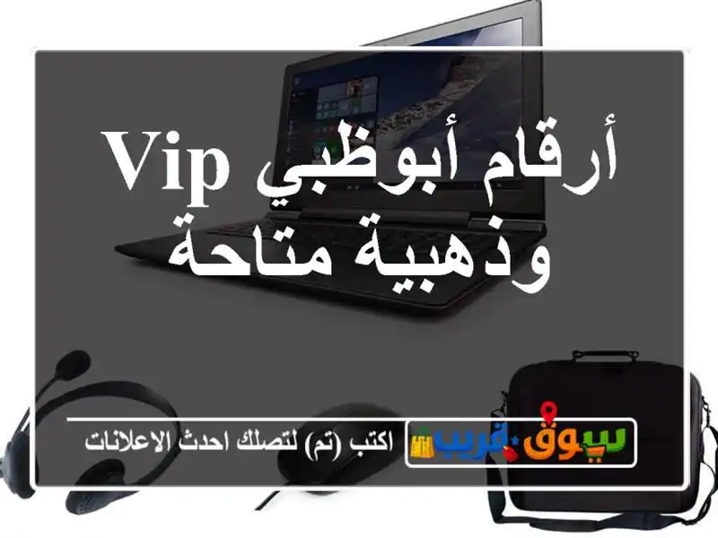 أرقام أبوظبي  VIP وذهبية متاحة