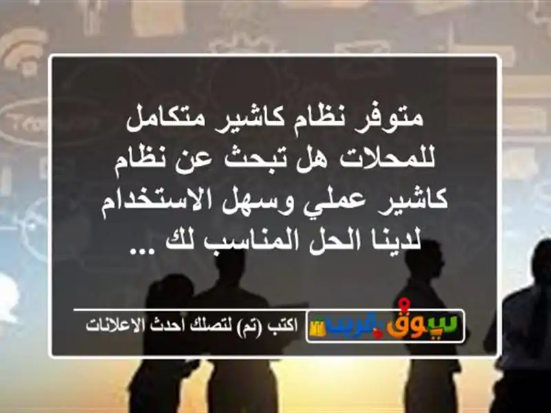 متوفر نظام كاشير متكامل للمحلات هل تبحث عن نظام...
