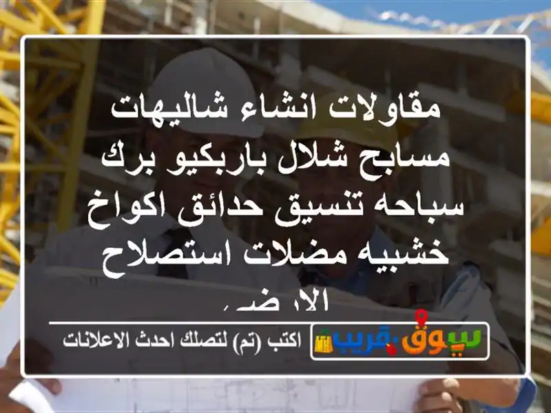 مقاولات انشاء شاليهات مسابح شلال باربكيو برك...