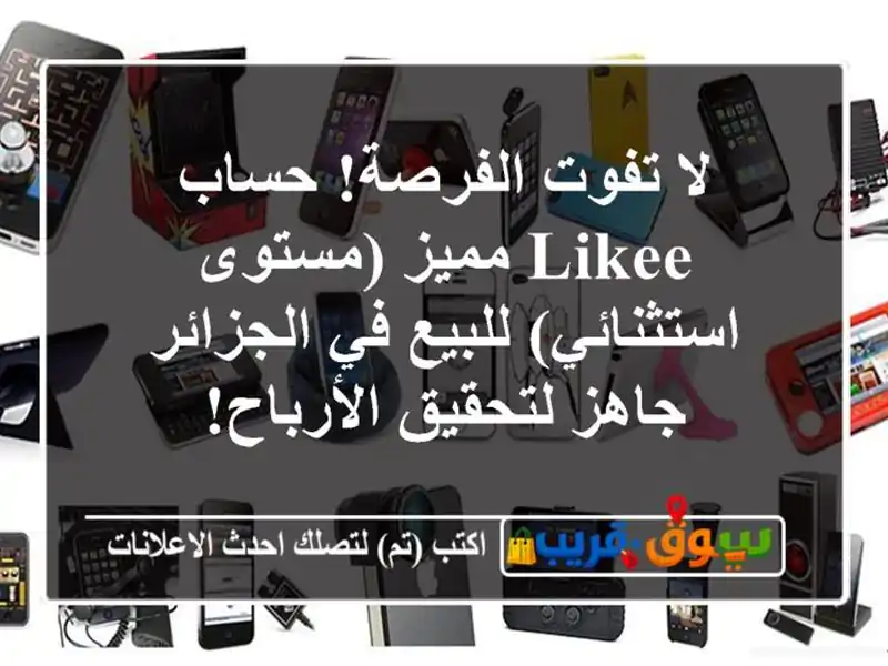 لا تفوت الفرصة! حساب Likee مميز (مستوى استثنائي) للبيع...