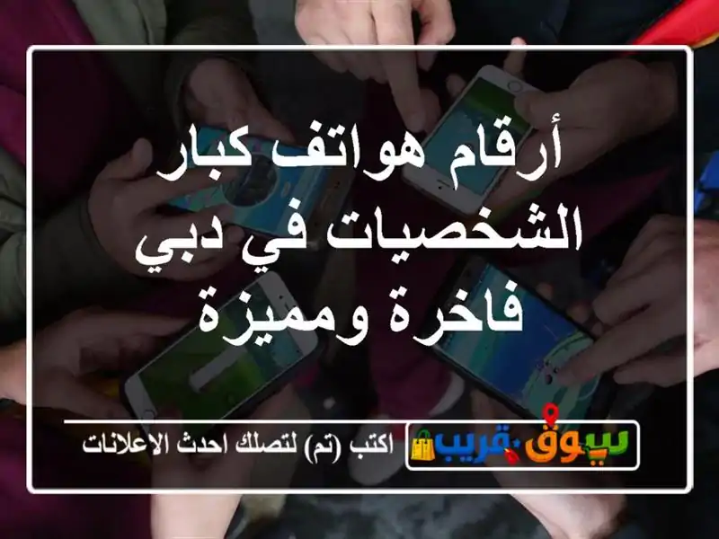 أرقام هواتف كبار الشخصيات في دبي  فاخرة ومميزة
