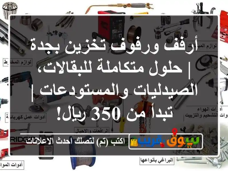 أرفف ورفوف تخزين بجدة | حلول متكاملة...