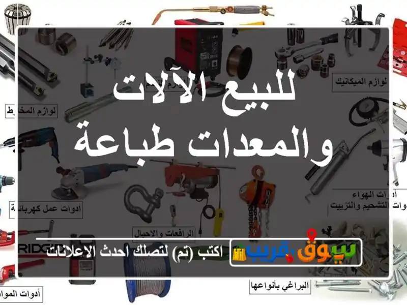 للبيع الآلات والمعدات طباعة