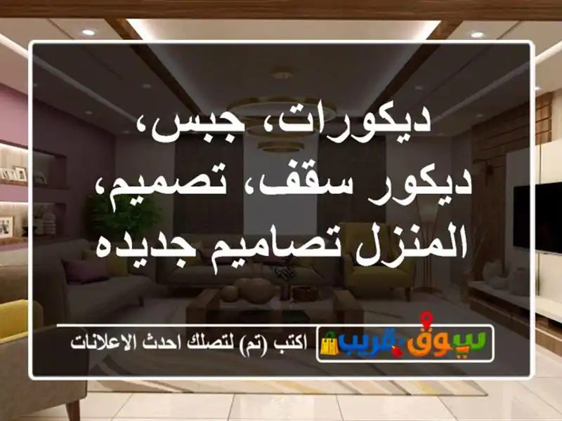 ديكورات، جبس، ديكور سقف، تصميم، المنزل تصاميم جديده