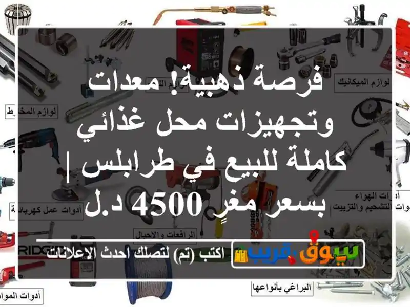 فرصة ذهبية! معدات وتجهيزات محل غذائي كاملة للبيع...