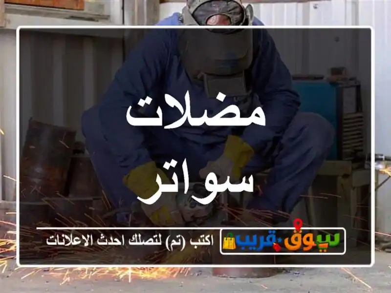 مضلات سواتر