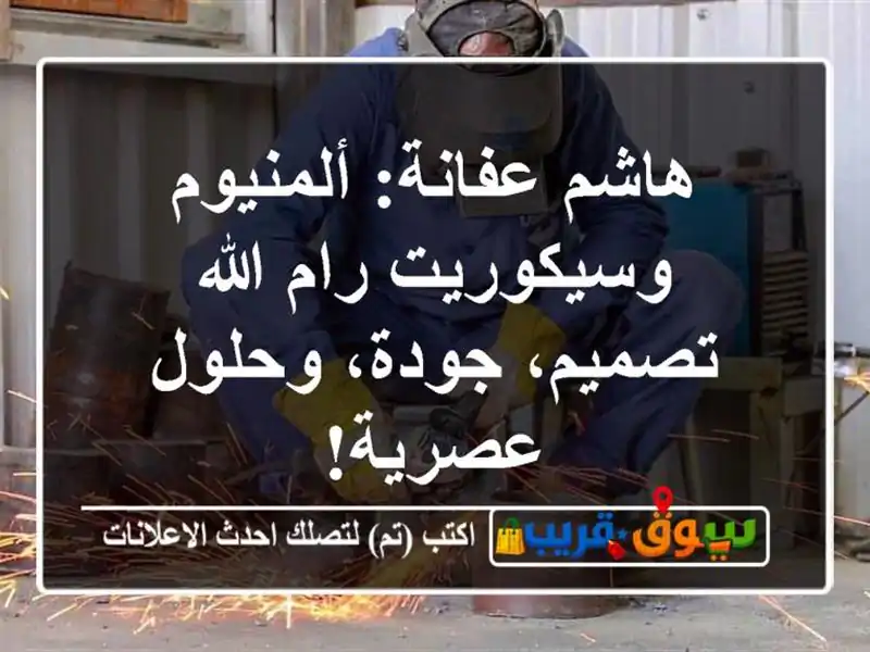 هاشم عفانة: ألمنيوم وسيكوريت رام الله - تصميم،...