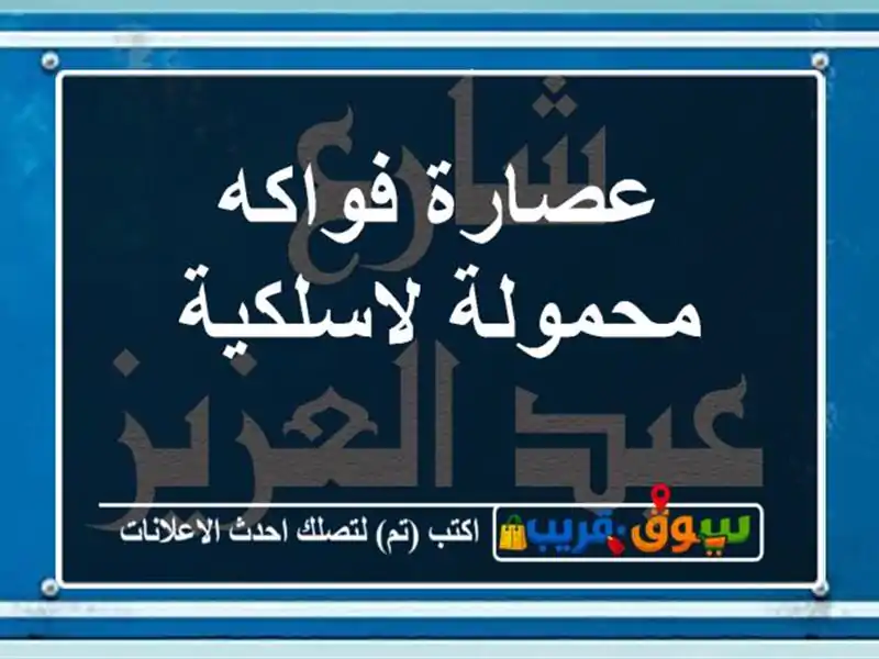 عصارة فواكه محمولة لاسلكية