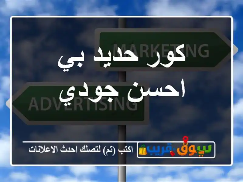 كور حديد بي احسن جودي