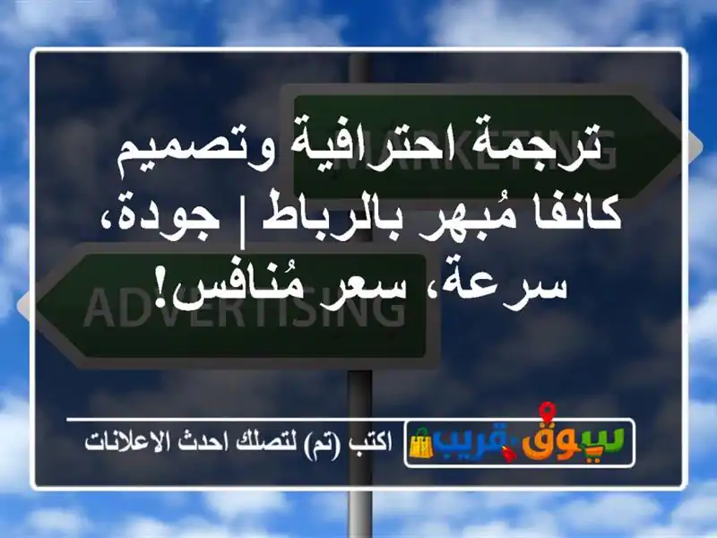 ترجمة احترافية وتصميم كانفا مُبهر بالرباط |...
