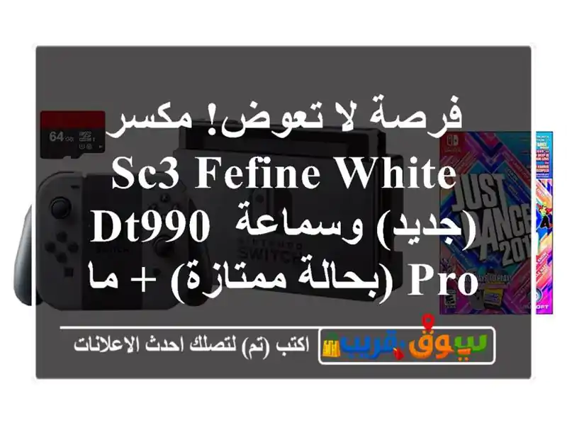 فرصة لا تعوض! مكسر SC3 Fefine White (جديد) وسماعة DT990 Pro...