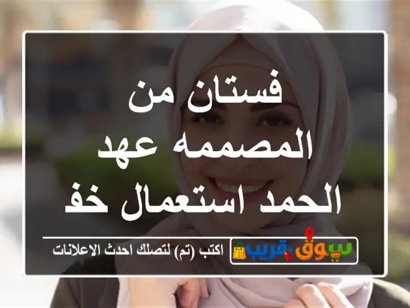 فستان من المصممه عهد الحمد استعمال خفيف