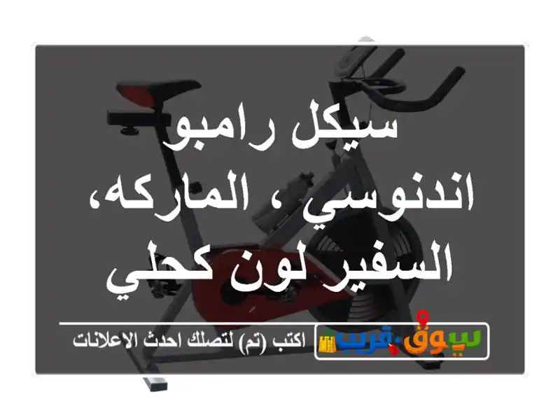 سيكل رامبو اندنوسي ، الماركه، السفير لون كحلي