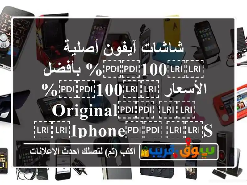 شاشات آيفون أصلية ⁦⁦100⁩⁩% بأفضل الأسعار...