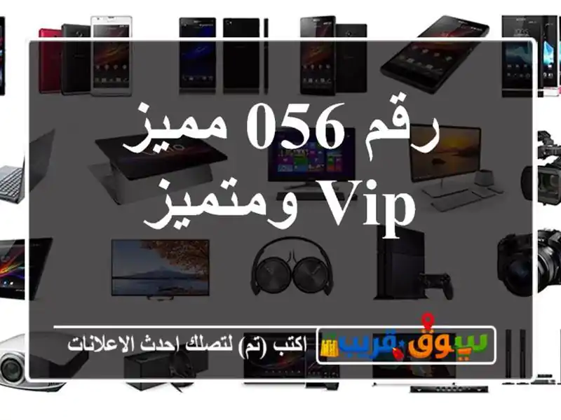 رقم 056 مميز  VIP ومتميز