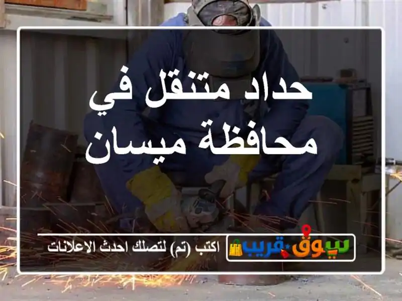 حداد متنقل في محافظة ميسان