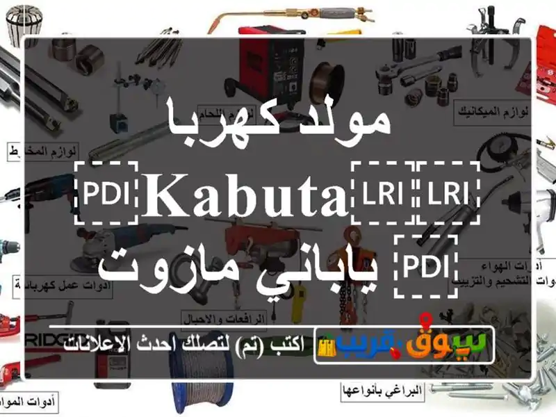 مولد كهربا ⁦⁦kabuta⁩⁩ ياباني مازوت
