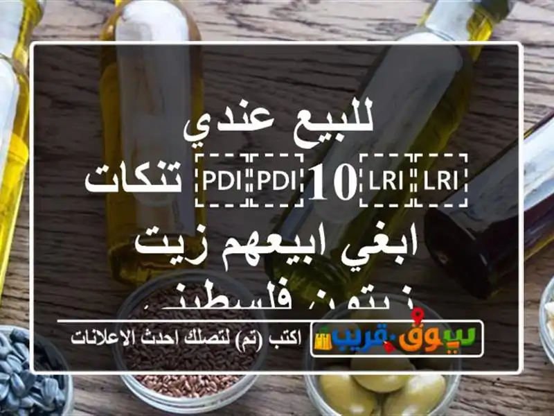 للبيع عندي ⁦⁦10⁩⁩ تنكات ابغي ابيعهم زيت زيتون فلسطيني