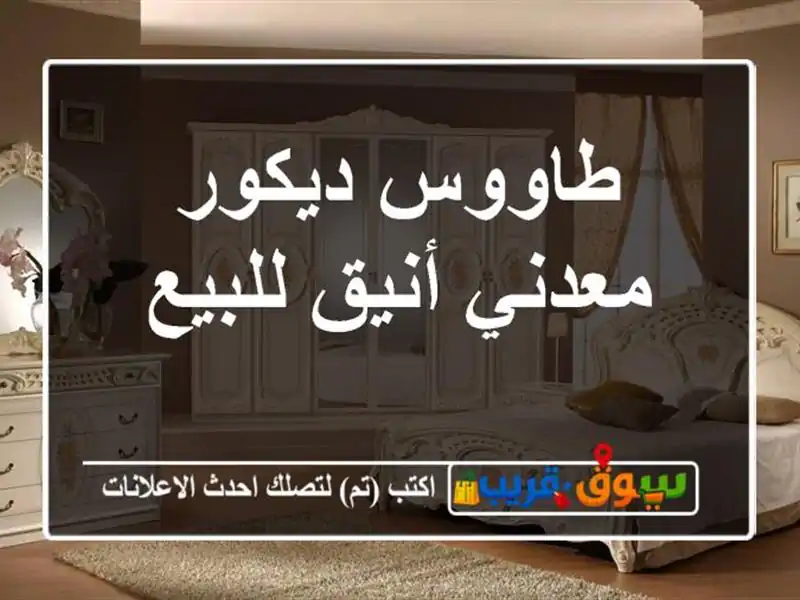 طاووس ديكور معدني أنيق للبيع