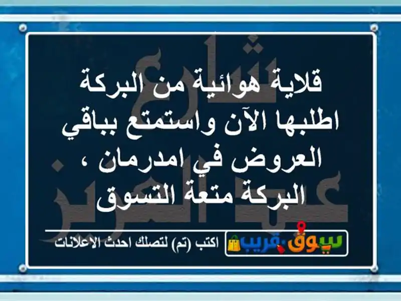 قلاية هوائية من البركة اطلبها الآن واستمتع...