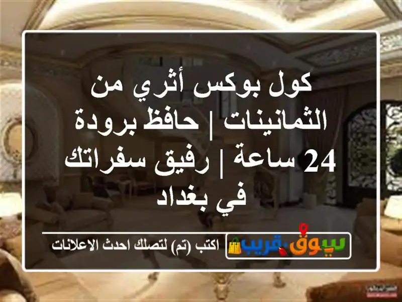 كول بوكس أثري من الثمانينات | حافظ برودة 24 ساعة |...