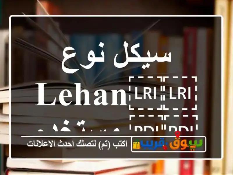 سيكل نوع ⁦⁦LEHAN⁩⁩ مستخدم
