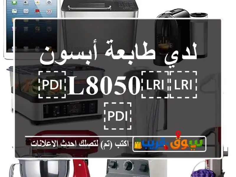 لدي طابعة أبسون ⁦⁦L8050⁩⁩