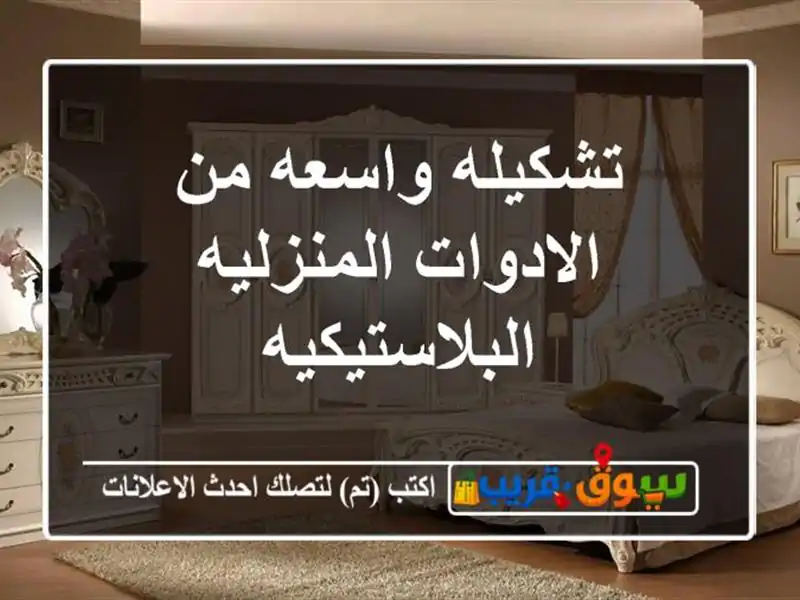تشكيله واسعه من الادوات المنزليه البلاستيكيه
