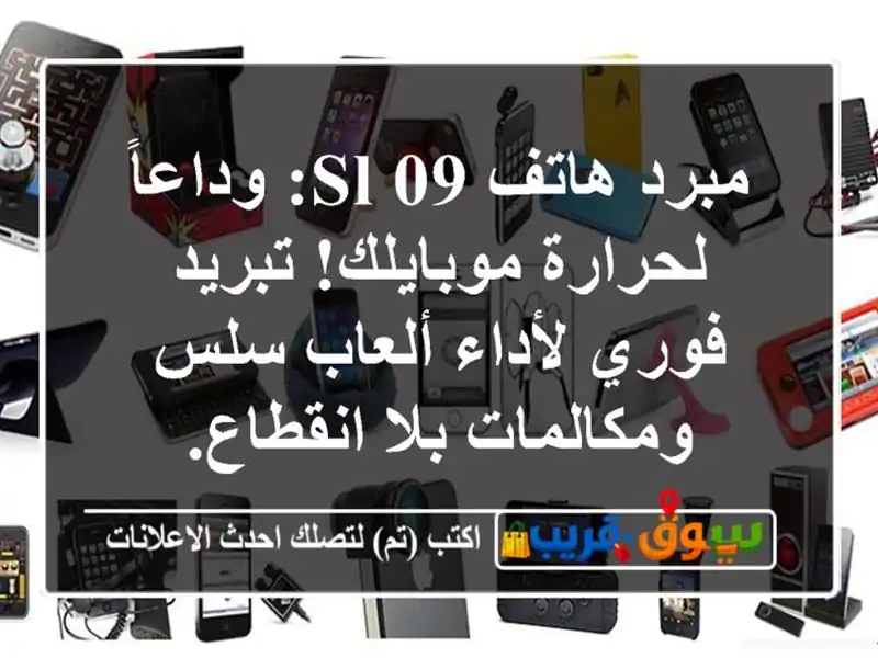 مبرد هاتف SL-09: وداعاً لحرارة موبايلك! تبريد فوري...