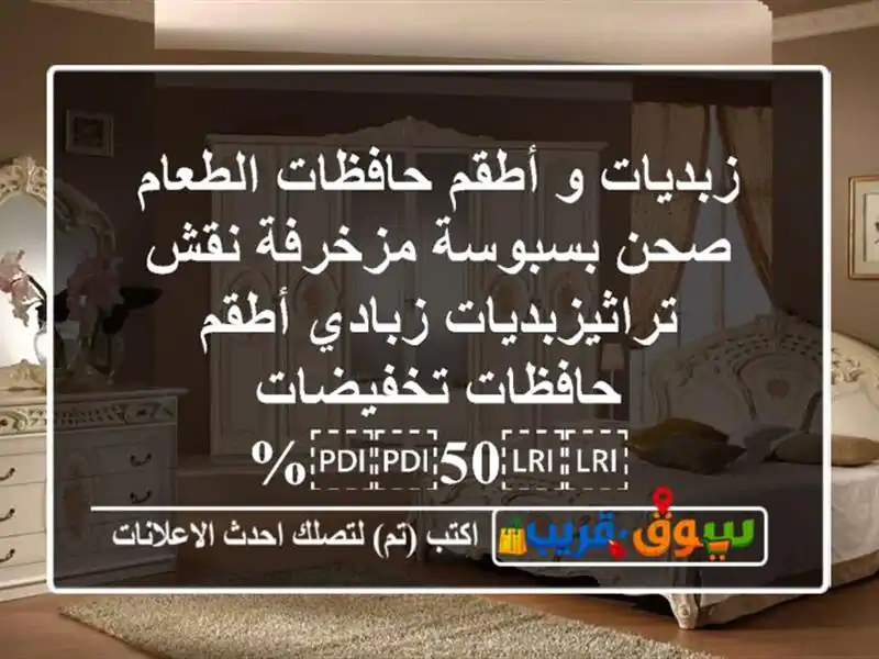 زبديات و أطقم حافظات الطعام صحن بسبوسة مزخرفة...