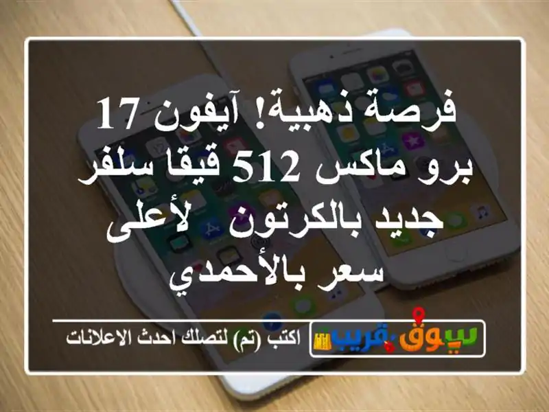 فرصة ذهبية! آيفون 17 برو ماكس 512 قيقا سلفر جديد...