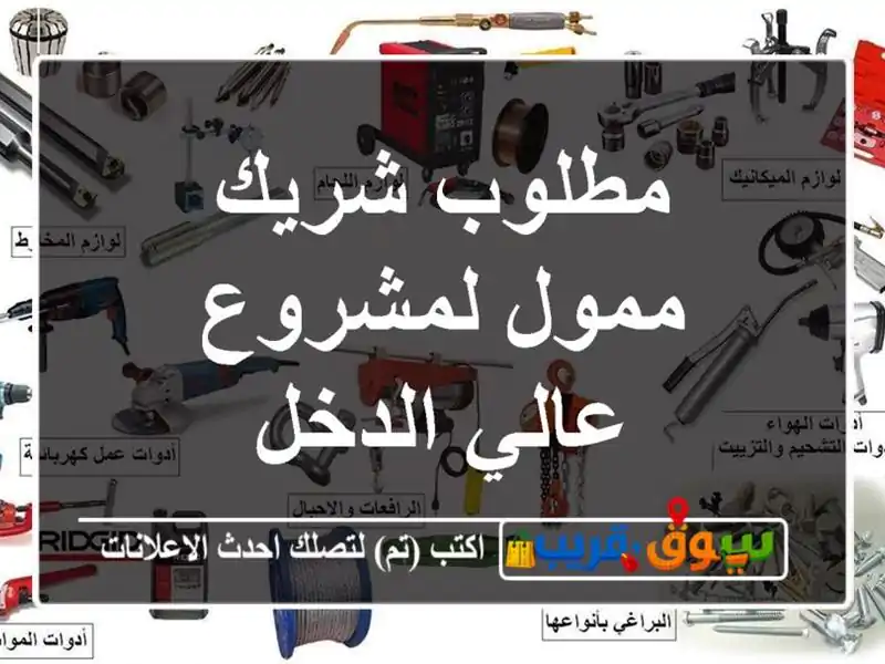 مطلوب شريك ممول لمشروع عالي الدخل