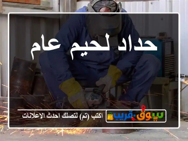 حداد لحيم عام