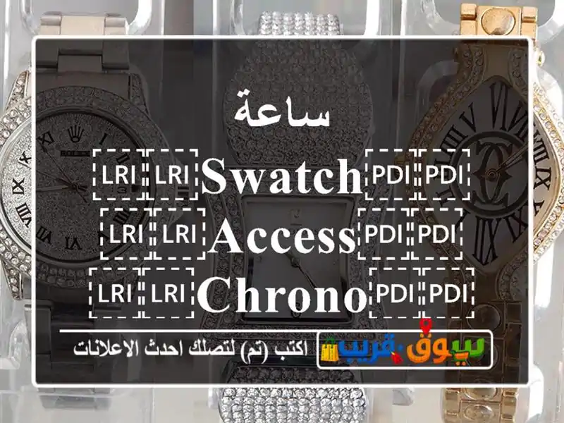 ساعة ⁦⁦Swatch⁩⁩ ⁦⁦Access⁩⁩ ⁦⁦Chrono⁩⁩...