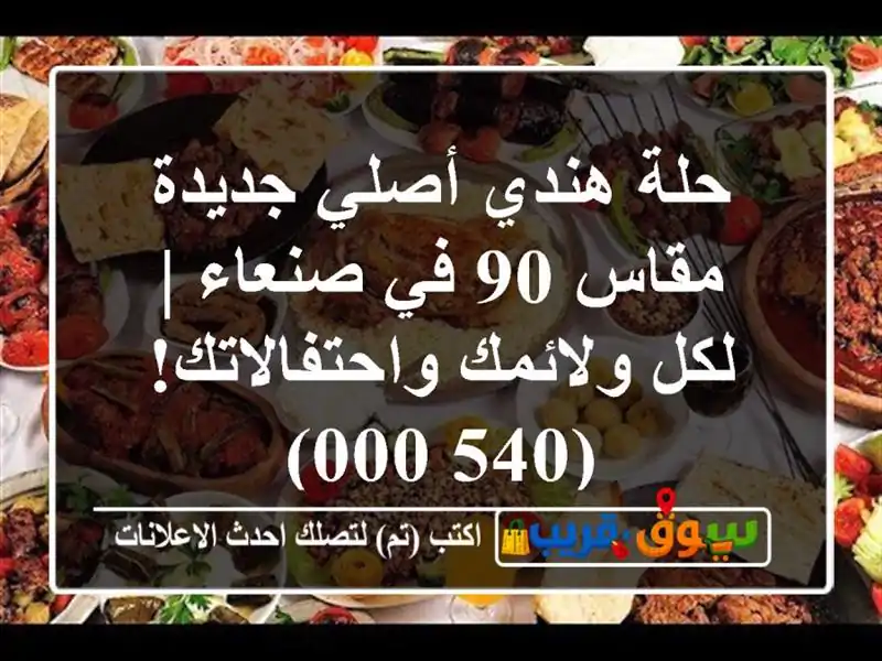 حلة هندي أصلي جديدة مقاس 90 في صنعاء | لكل...