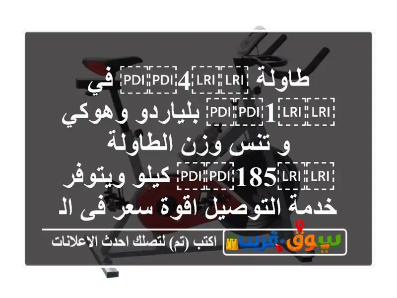 طاولة ⁦⁦4⁩⁩ في ⁦⁦1⁩⁩ بلياردو وهوكي و تنس...