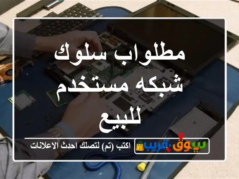 مطلواب سلوك شبكه مستخدم للبيع