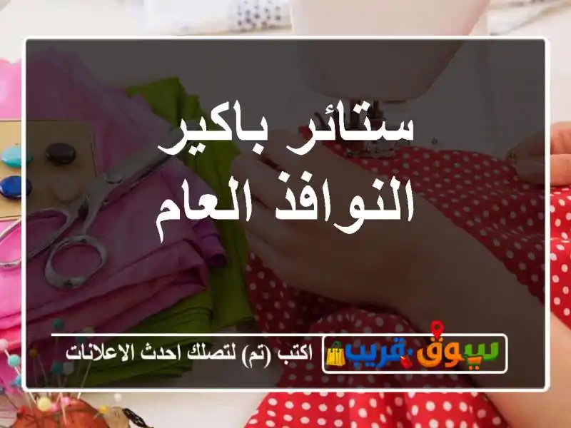 ستائر باكير النوافذ العام