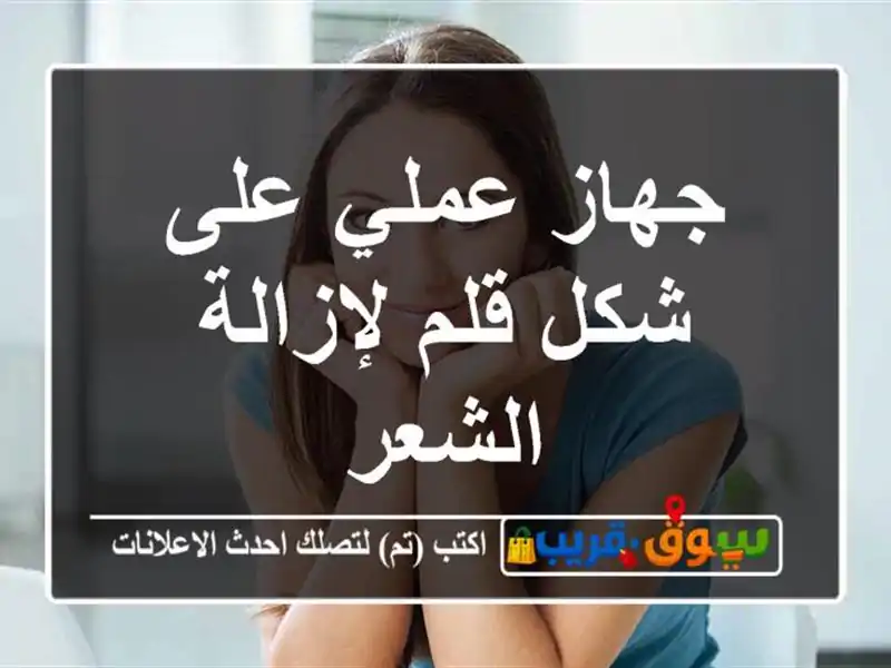 جهاز عملي على شكل قلم لإزالة الشعر