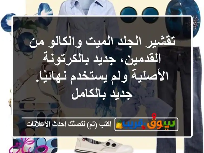 تقشير الجلد الميت والكالو من القدمين، جديد...