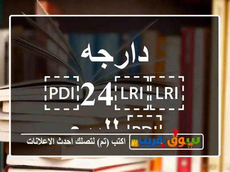 دارجه ⁦⁦24⁩⁩ للبيع