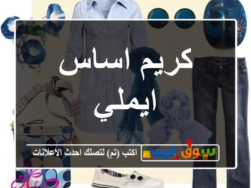 كريم اساس ايملي