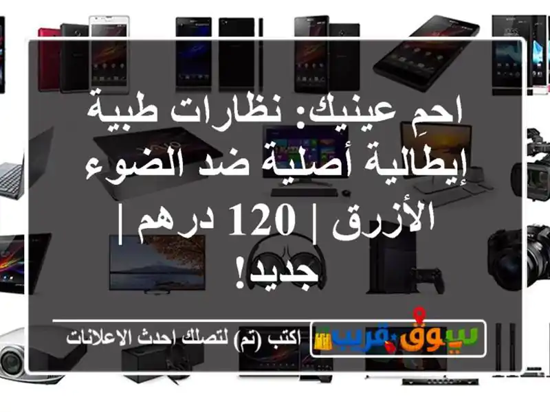 احمِ عينيك: نظارات طبية إيطالية أصلية ضد الضوء الأزرق...