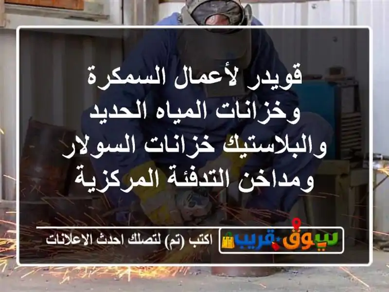 قويدر لأعمال السمكرة وخزانات المياه...