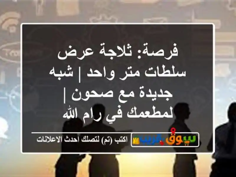 فرصة: ثلاجة عرض سلطات متر واحد | شبه جديدة مع صحون...